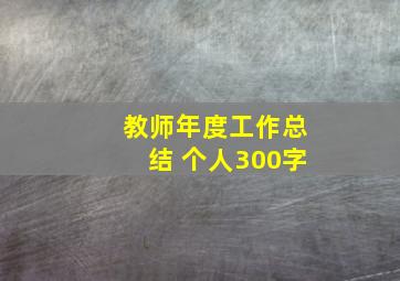 教师年度工作总结 个人300字